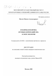 Диссертация по политологии на тему 'Публичная политика крупных корпораций США в сфере экологии'