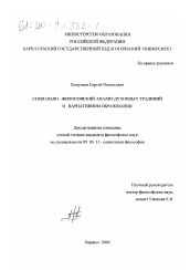 Диссертация по философии на тему 'Социально-философский анализ духовных традиций в вариативном образовании'