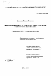 Диссертация по философии на тему 'Традиции как феномен социокультурного наследия'