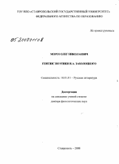 Диссертация по филологии на тему 'Генезис поэтики Н.А. Заболоцкого'