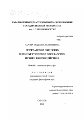 Диссертация по философии на тему 'Гражданское общество и демократическое государство'