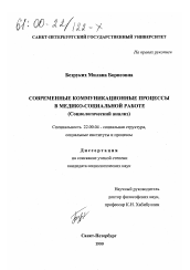 Диссертация по социологии на тему 'Современные коммуникационные процессы в медико-социологической работе'