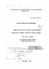 Диссертация по философии на тему 'Язык как фактор науки и образования'