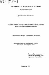 Диссертация по философии на тему 'Содержание и формы этноконфессионального взаимодействия в обществе'