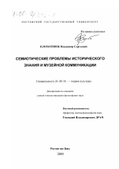 Диссертация по культурологии на тему 'Семиотические проблемы исторического знания и музейной коммуникации'