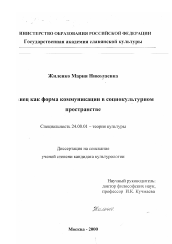 Диссертация по культурологии на тему 'Танец как форма коммуникации в социокультурном пространстве'