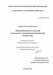 Диссертация по политологии на тему 'Этнополитическое согласие как фактор становления политической демократии'