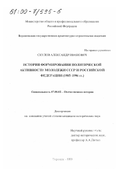 Диссертация по истории на тему 'История формирования политической активности молодежи СССР и Российской Федерации, 1985-1996 гг.'