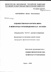Диссертация по филологии на тему 'Художественная картина мира в мемуарных произведениях В.П. Катаева'