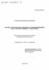 Диссертация по филологии на тему 'Лексико-стилистические новации и их функционирование в прессе второй половины 90-х годов XX века'