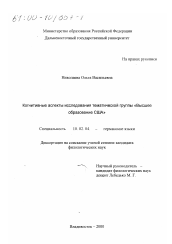 Диссертация по филологии на тему 'Когнитивные аспекты исследования тематической группы "Высшее образование США"'