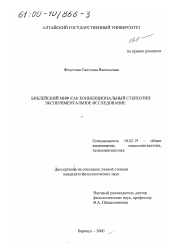 Диссертация по филологии на тему 'Библейский миф как конвенциональный стереотип'