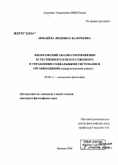 Диссертация по философии на тему 'Философский анализ соотношения естественного и искусственного в управлении социальными системами и организациями (синергетический аспект)'