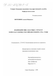 Диссертация по политологии на тему 'Взаимодействие властных структур и прессы в период российских реформ, 1990-е годы'