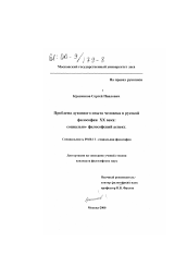 Диссертация по философии на тему 'Проблема духовного опыта человека в русской философии XX века'