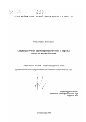 Диссертация по социологии на тему 'Социокультурное взаимодействие России и Европы'