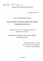 Диссертация по филологии на тему 'Художественное отражение коранических мотивов в башкирской литературе'