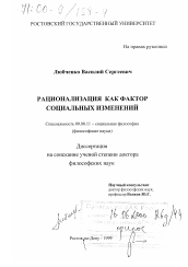 Диссертация по философии на тему 'Рационализация как фактор социальных изменений'