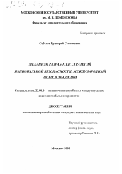 Диссертация по политологии на тему 'Механизм разработки стратегий национальной безопасности'