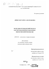 Диссертация по философии на тему 'Модельно-резонансный подход как основа философской рефлексии'