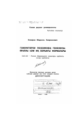 Диссертация по филологии на тему 'Генезис и древнейшие формы общетюркской поэзии'