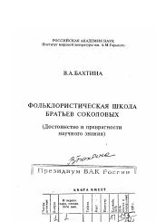 Диссертация по филологии на тему 'Фольклористическая школа братьев Соколовых'