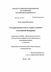 Диссертация по политологии на тему 'Государственная власть и соблюдение прав человека и гражданина в Российской Федерации'