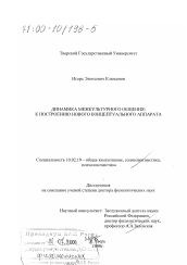 Диссертация по филологии на тему 'Динамика межкультурного общения'