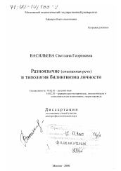 Диссертация по филологии на тему 'Разноязычие (смешанная речь) и типология билингвизма личности'