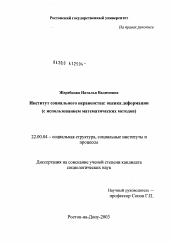 Диссертация по социологии на тему 'Институт социального неравенства: оценка деформации (с использованием математических методов)'