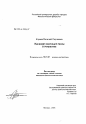 Диссертация по филологии на тему 'Жанровая эволюция прозы В.П. Некрасова'