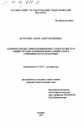 Диссертация по филологии на тему 'Подчинительные связи неизменяемых слов и их место в общей системе подчинительных связей слов в современном русском языке'