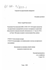 Диссертация по истории на тему 'Реализация постановления ЦИК и СНК СССР "Об охране имущества государственных предприятий, колхозов и кооперации и укреплении общественной (социалистической) собственности" от 7 августа 1932 г. на Урале'