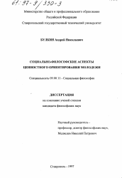 Диссертация по философии на тему 'Социально-философские аспекты ценностного ориентирования молодежи'