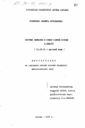 Диссертация по филологии на тему 'Система символов в языке ранней поэзии А. Белого'