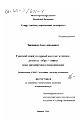 Диссертация по истории на тему 'Гуннский этнокультурный контекст и Аттила'