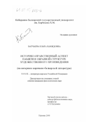 Диссертация по филологии на тему 'Историко-нравственный аспект памяти в образной структуре художественного произведения'