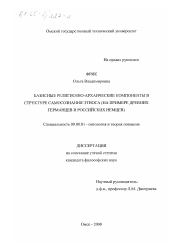 Диссертация по философии на тему 'Базисные религиозно-архаические компоненты в структуре самосознания этноса'