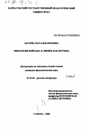 Диссертация по филологии на тему 'Типология пейзажа в лирике Ф. И. Тютчева'