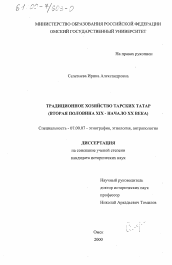 Диссертация по истории на тему 'Традиционное хозяйство тарских татар, вторая половина XIX - начало XX века'