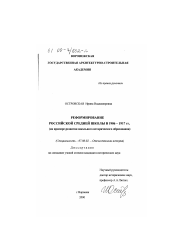 Диссертация по истории на тему 'Реформирование российской средней школы в 1906-1917 гг.'