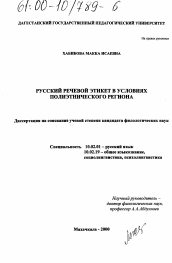 Диссертация по филологии на тему 'Русский речевой этикет в условиях полиэтнического региона'