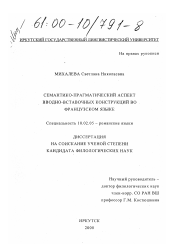 Диссертация по филологии на тему 'Семантико-прагматический аспект вводно-вставочных конструкций во французском языке'