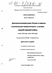 Диссертация по истории на тему 'Дипломатическая роль России в военно-политическом союзе Антанта в начале Первой мировой войны'