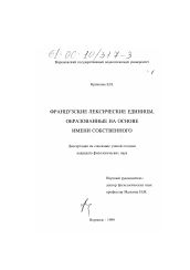 Диссертация по филологии на тему 'Французские лексические единицы, образованные на основе имени собственного'