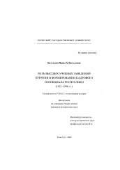 Диссертация по истории на тему 'Роль высших учебных заведений Бурятии в формировании кадрового потенциала республики, 1932-1996 гг.'
