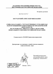 Диссертация по социологии на тему 'Социальная защита государственных служащих как фактор повышения эффективности управленческой деятельности (на материалах аппарата Совета Федерации Федерального собрания Российской Федерации)'