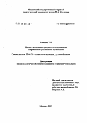 Диссертация по социологии на тему 'Ценностно-целевые приоритеты модернизации российского образования'