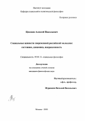 Диссертация по философии на тему 'Социальные ценности современной российской молодежи: состояние, динамика, направленность'