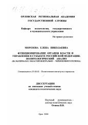 Диссертация по политологии на тему 'Функционирование органов власти и управления в субъекте Российской Федерации: политологический анализ'